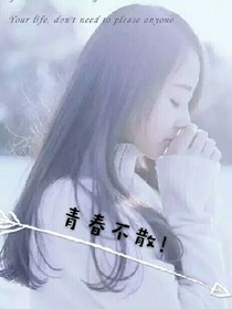 青春不散！