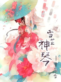 雪芷神琴