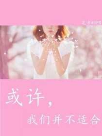 或许，我们并不适合