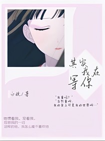 其实，我在等你