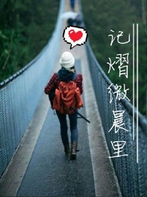 记熠微晨里
