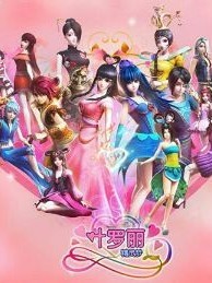 穿越葉蘿莉