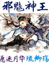 邪魅神王：愿逐月华琉卿殇