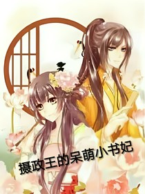 攝政王的呆萌小書妃