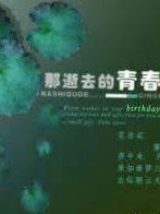那逝去的青春