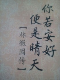 安好，晴天