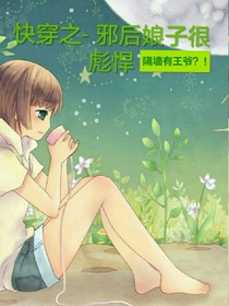 快穿之邪后娘子，很彪悍
