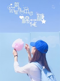 你就是我心中的棉花糖