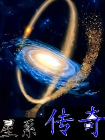 星系传奇
