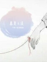 暮夏之溪