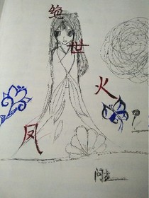 絕世火鳳