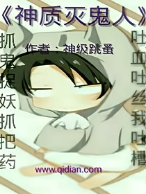 神质灭鬼人