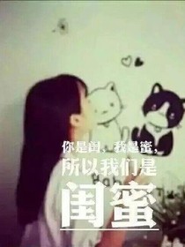 闺蜜&