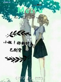 小姐！你的竹马已到货！