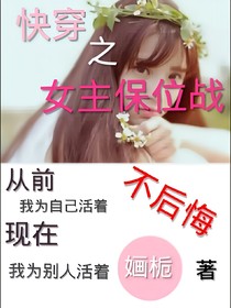 快穿之女主保位战