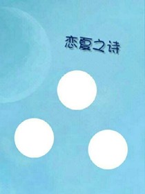恋夏之诗