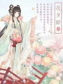 tfboys穿越之花夕辞