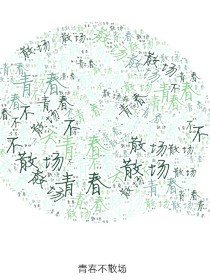 青春不散场~