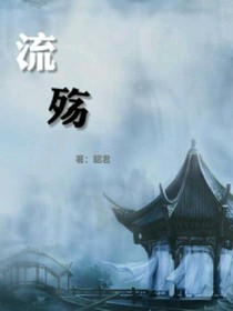流殇