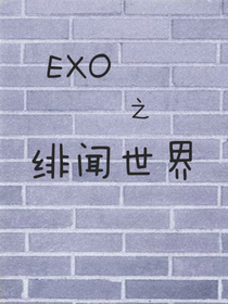EXO之绯闻世界
