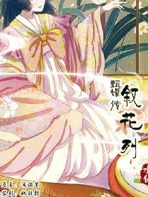 甄妃传叙花列