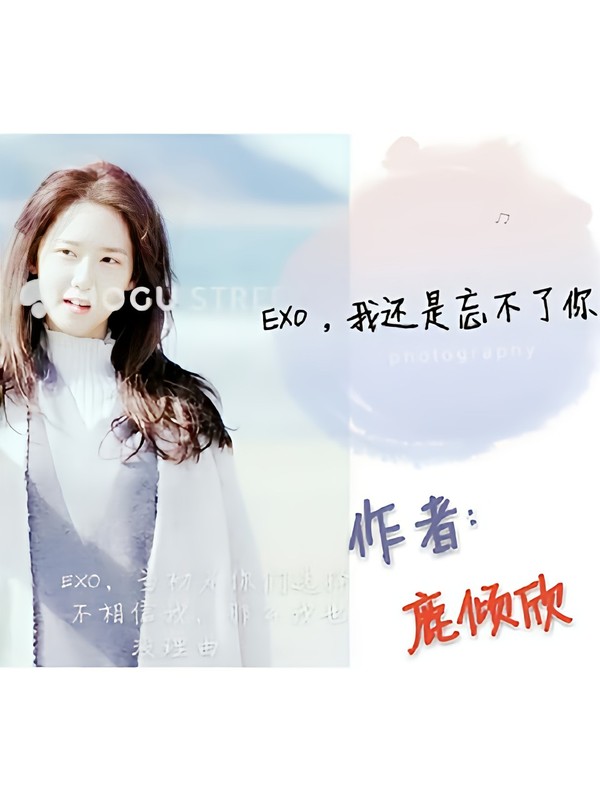 EXO,我还是忘不了你们!