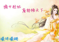 嫡女狂妃：廢材傾天下