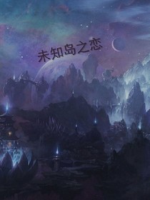 未知岛之恋