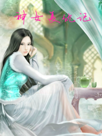 神女复仇记