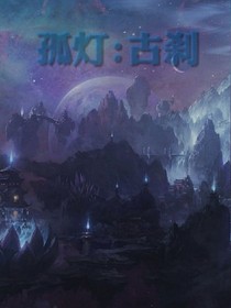 孤灯:古刹