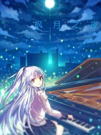 枫月之夜