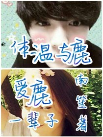 體溫與鹿:愛鹿一輩子