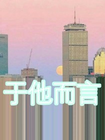 于他而言