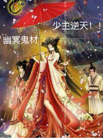 幽冥鬼材:少主逆天