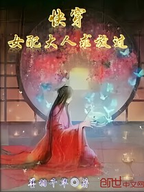 快穿：女配大人请放过