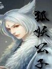 狐妖公子
