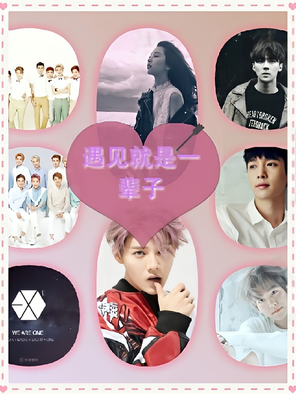 EXO之遇见就是一辈子