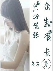 余生很長何必慌張