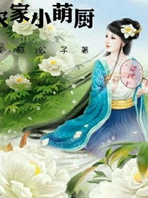 农家小萌厨