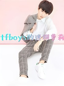 tfboys的迷糊萝莉