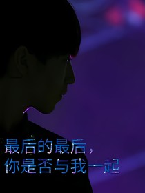 最后的最后，你是否与我一起