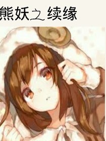 熊妖之續(xù)緣