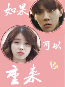 如果可以重来1