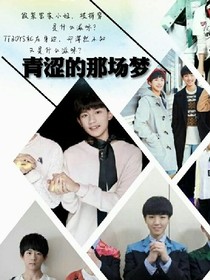 青涩的那场梦