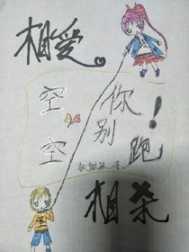 相愛相殺，空空你別跑