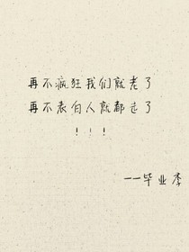 告白，告别
