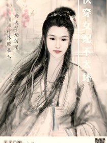 快穿之女配不太坏