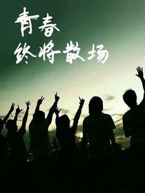 青是受伤，春是成长