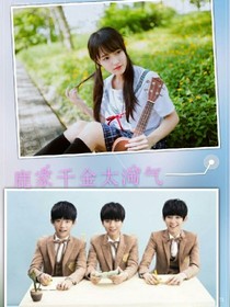 tfboys之鹿家千金太淘氣