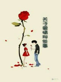 關(guān)于愛情那些事